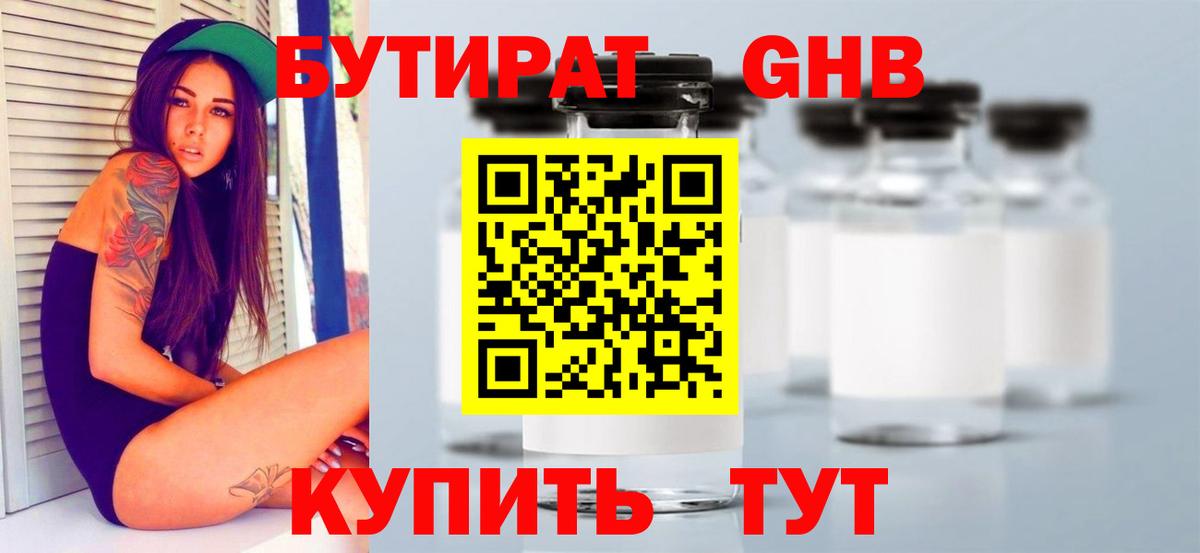 Бутират вода Юрга